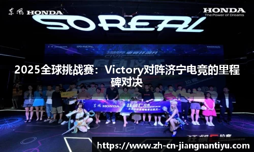 2025全球挑战赛：Victory对阵济宁电竞的里程碑对决