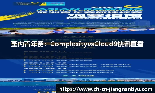 室内青年赛：ComplexityvsCloud9快讯直播